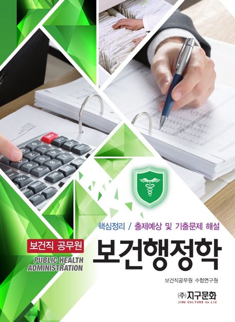 (보건직 공무원) 보건행정학