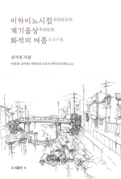 이카이노시집 계기음상 화석의 여름 : 김시종 시집