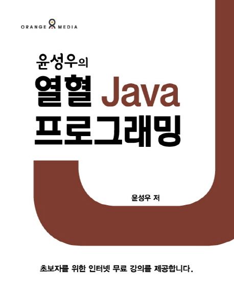 (윤성우의)열혈 Java 프로그래밍