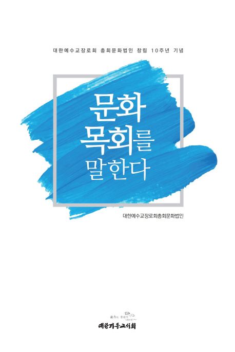 문화목회를 말한다