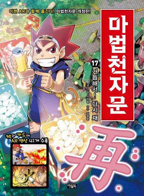 마법천자문. 17, 거듭해서! 다시 재(再)