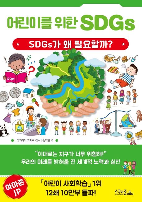 어린이를 위한 SDGs  : SDGs가 필요한 이유를 알게 되는 책