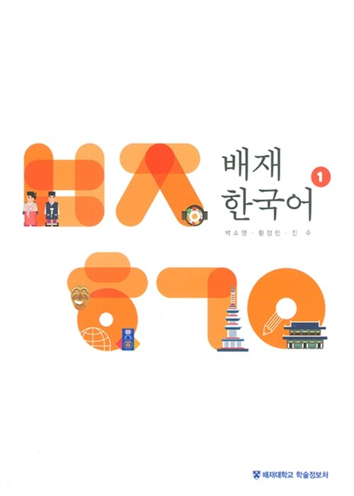 배재한국어. 1, 3-4