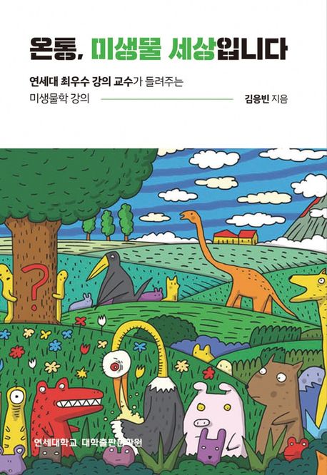 온통, 미생물 세상입니다: 연세대 최우수 강의 교수가 들려주는 미생물학 강의