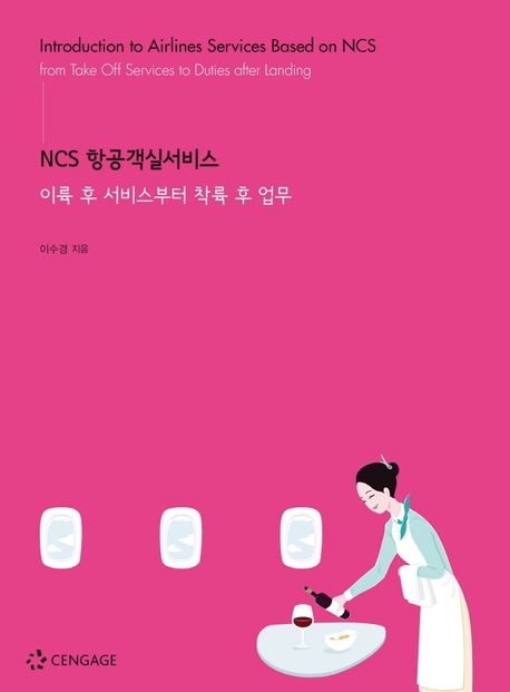 NCS 항공객실서비스  : 이륙 후 서비스부터 착륙 후 업무