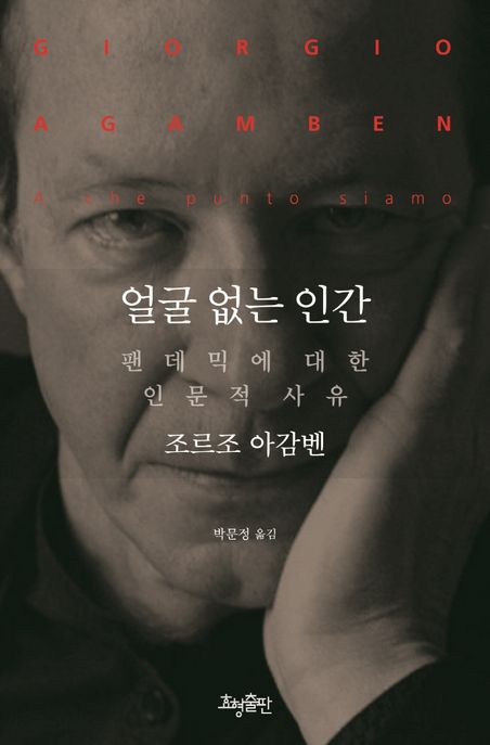 얼굴 없는 인간  : 팬데믹에 대한 인문적 사유 / 조르조 아감벤  ; 박문정