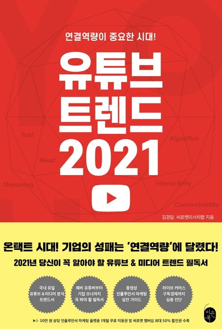 유튜브 트렌드 2021 : 연결역량이 중요한 시대! / 김경달 ; 씨로켓리서치랩 지음