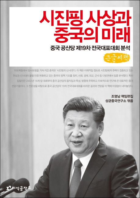 시진핑 사상과 중국의 미래 [큰글자도서] : 중국 공산당 제19차 전국대표대회 분석