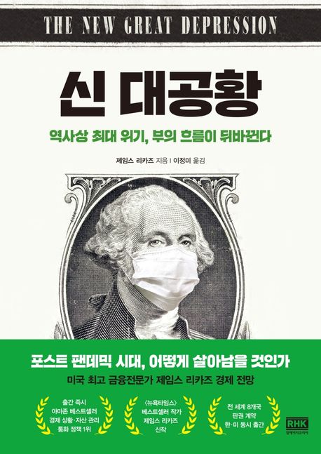 신 대공황 / 제임스 리카즈 지음 ; 이정미 옮김