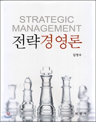 전략경영론 = Strategic management