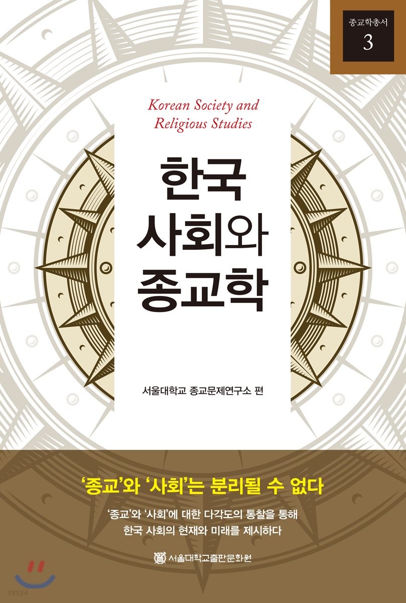 한국 사회와 종교학 (종교와 사회는 분리될 수 없다)
