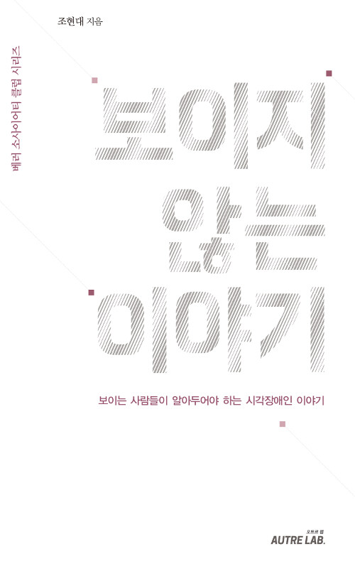 보이지 않는 이야기 (보이는 사람들이 알아두어야 하는 시각장애인 이야기)