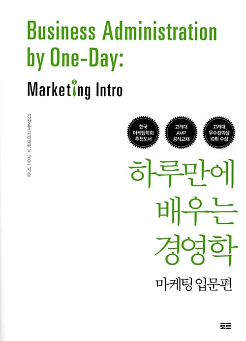 하루만에 배우는 경영학 : 마케팅 입문편 = Business administration by one-day : marketing intro