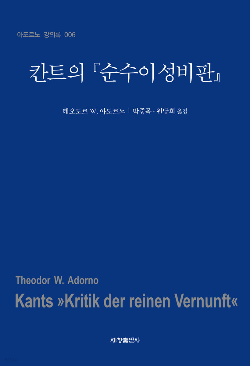 칸트의 『순수이성비판』 / 테오도르 W.  아도르노 ; 박중목 ; 원당희 옮김