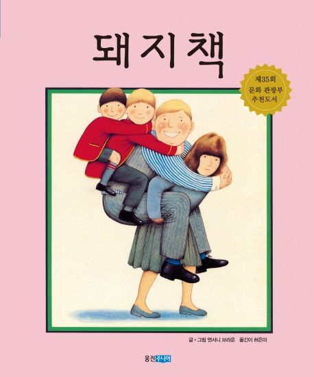 돼지책 / 앤서니 브라운 글ㆍ그림  ; 허은미 옮김