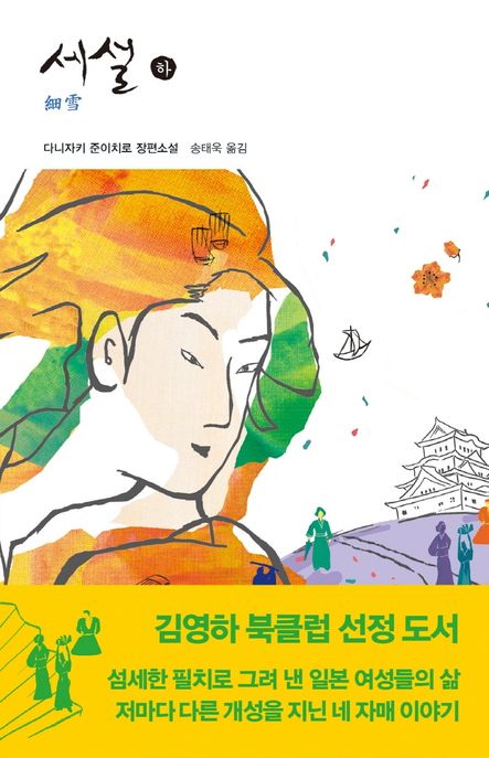 세설. 하 : 다니자키 준이치로 장편소설