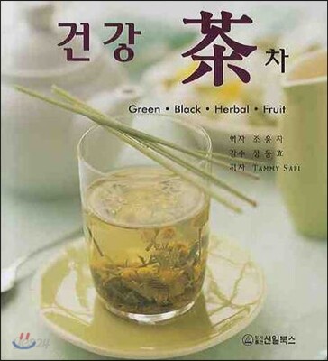 건강 茶차 : green, black, herbal, fruit