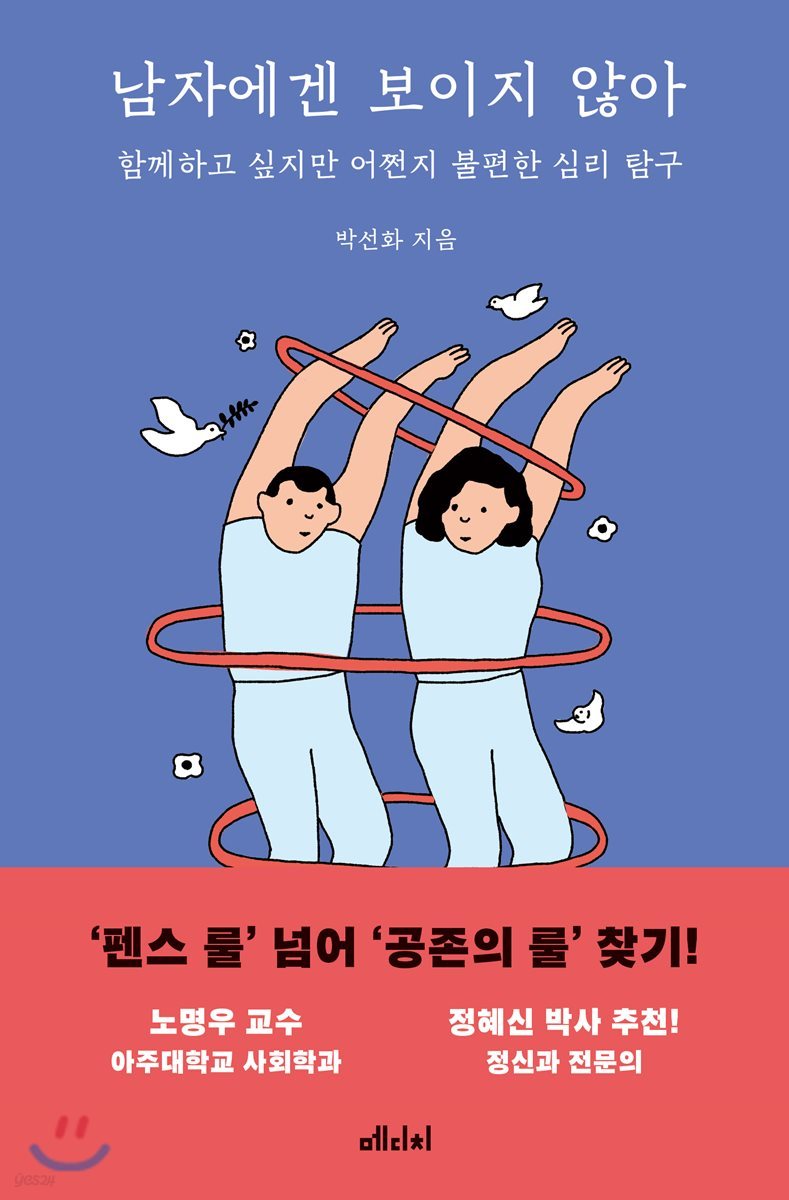 남자에겐 보이지 않아 : 함께하고 싶지만 어쩐지 불편한 심리 탐구