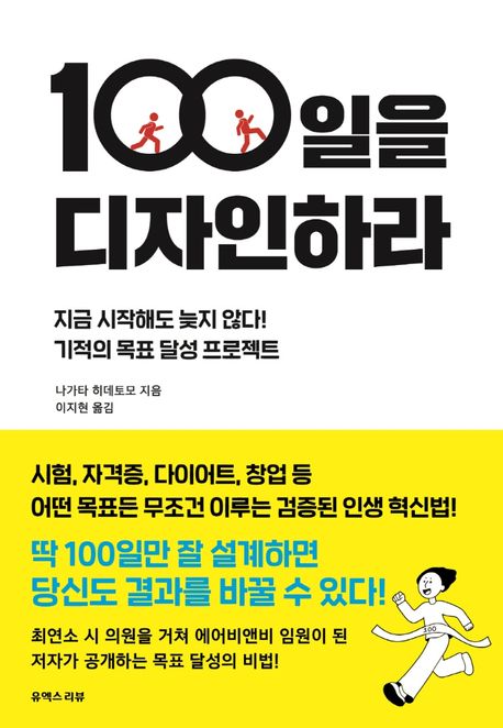 100일을 디자인하라  : 지금 시작해도 늦지 않다! 기적의 목표 달성 프로젝트