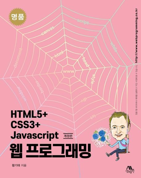 (명품) HTML5+ CSS3+ Javascript 웹 프로그래밍