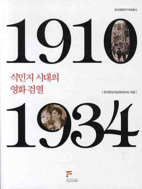 식민지 시대의 영화 검열  : 1910-1934