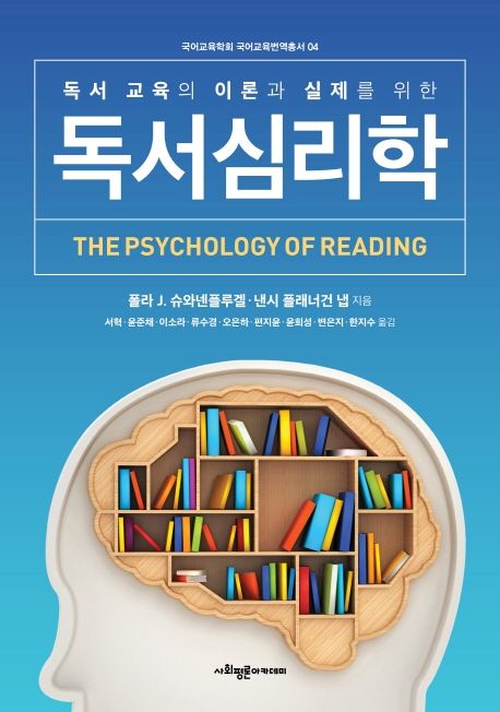 (독서 교육의 이론과 실제를 위한) 독서심리학 