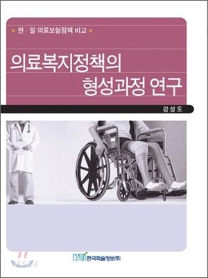 의료복지정책의 형성과정 연구
