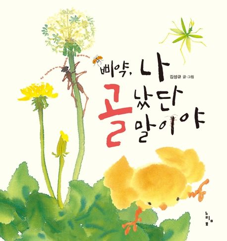 삐약,나골났단말이야