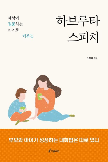 (세상에 질문하는 아이로 키우는) 하브루타 스피치- [전자책]