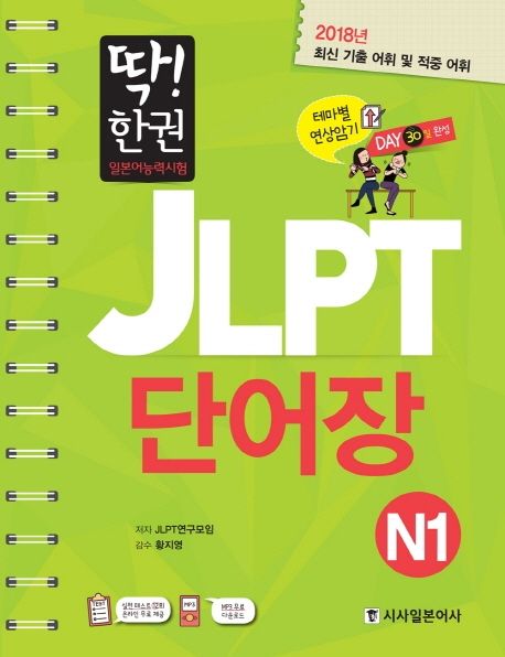 (딱! 한 권)일본어능력시험 JLPT 단어장. N1