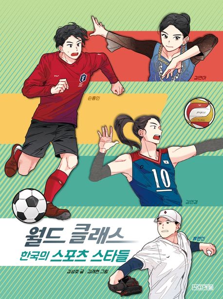월드클래스 한국의 스포츠 스타들