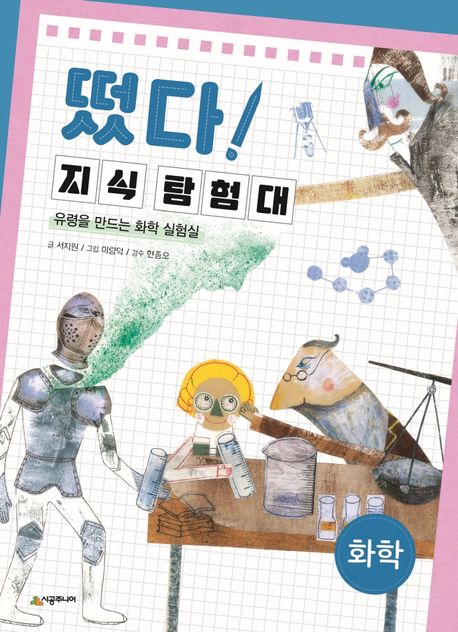 떴다!지식탐험대.12,화학
