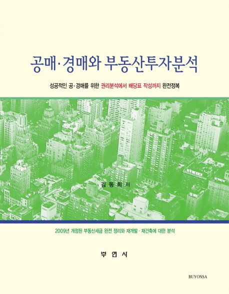 공매.경매와 부동산투자분석 : 성공적인 공.경매를 위한 권리분석에서 배당표 작성까지 완전정복