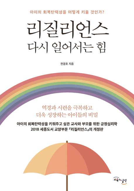 리질리언스: 다시 일어서는 힘 (아이의 회복탄력성을 어떻게 키울 것인가?)