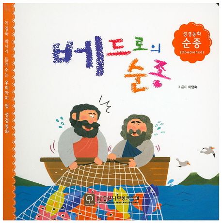 베드로의 순종 : 이영숙 박사가 들려주는 우리아이 첫 성경동화  
