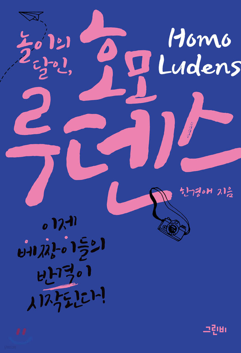 (놀이의 달인)호모 루덴스