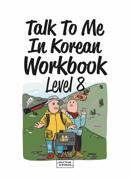 Talk To Me In Korean Workbook(톡투미인코리안 워크북) Level 8