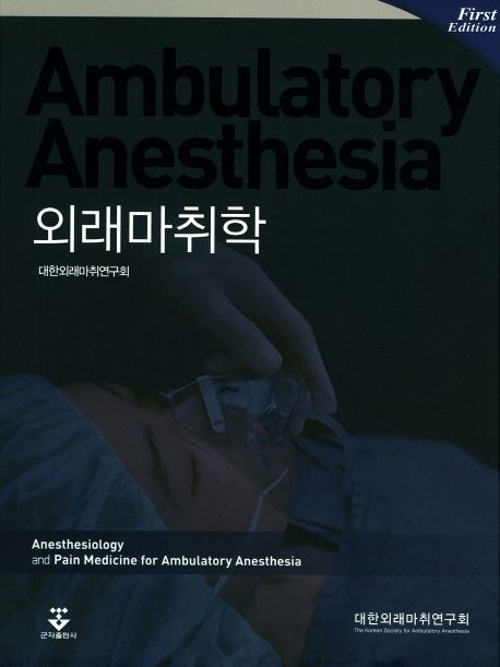 외래마취학  = Ambulatory anesthesia / 대한외래마취연구회 저