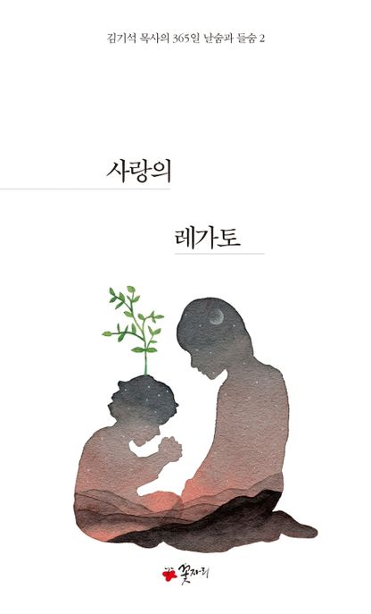 사랑의 레가토 / 김기석 지음
