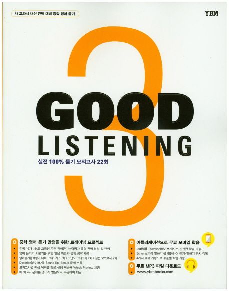Good Listening 3 (새 교과서 내신 완벽 대비 중학 영어 듣기 | 실전 100% 듣기 모의고사 22회)
