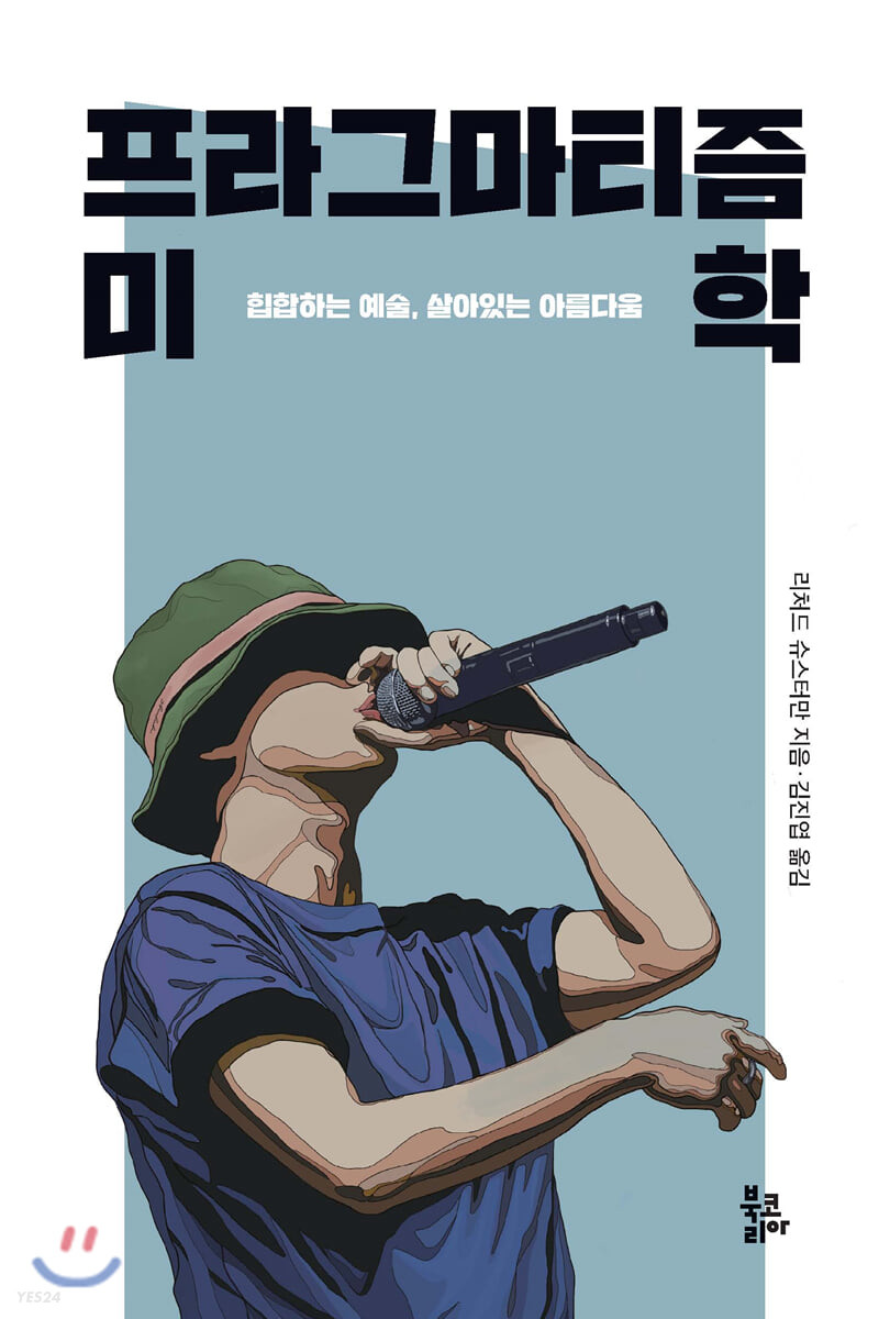 프라그마티즘 미학: 힙합하는 예술, 살아있는 아름다움