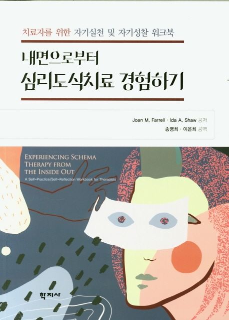 내면으로부터 심리도식치료 경험하기  : 치료자를 위한 자기실천 및 자기성찰 워크북