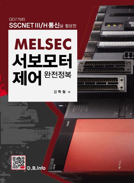 (QD77MS SSCNETⅢ/H통신을 활용한) MELSEC 서보모터제어 완전정복