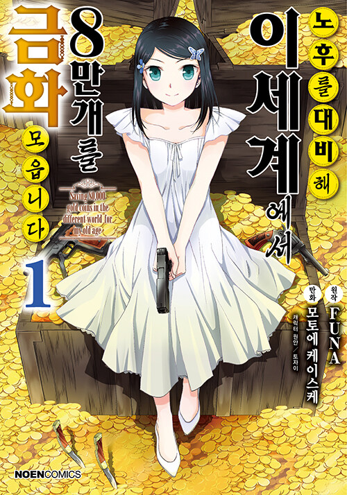 코믹 노후를 대비해 이세계에서 금화 8만 개를 모읍니다