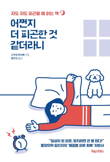 어쩐지 더 피곤한 것 같더라니  : 자도 자도 피곤할 때 읽는 책 표지