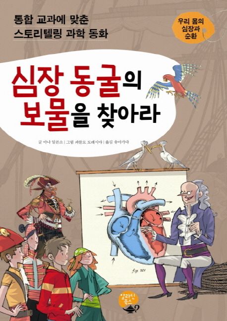 심장 동굴의 보물을 찾아라 : 우리 몸의 심장과 순환