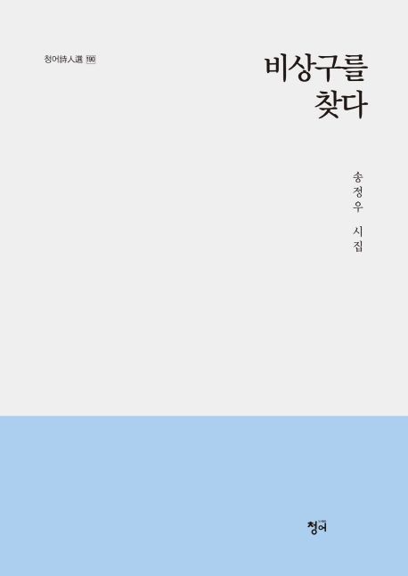 비상구를 찾다- [전자책] : 송정우 시집
