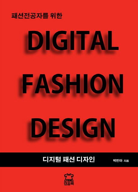 (패션전공자를 위한)디지털 패션 디자인 = Digital fashion design / 박민아 지음.