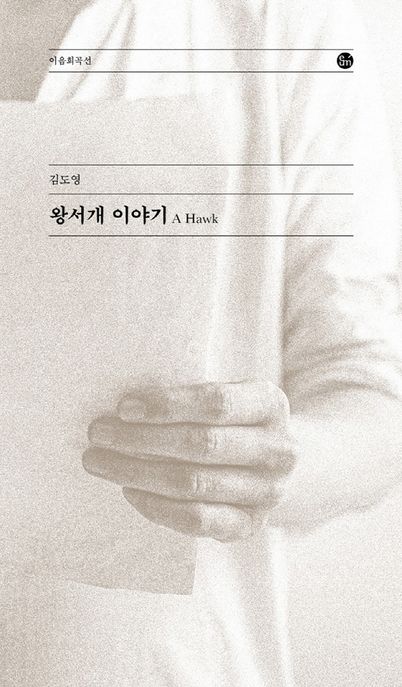 왕서개 이야기 = A hawk / 지은이: 김도영