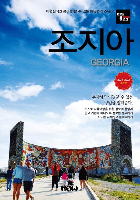 (트래블로그) 조지아  : 2021-2022 최신판  / 조대현 지음